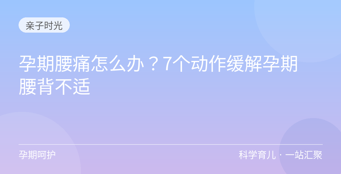 孕期腰痛怎么办？7个动作缓解孕期腰背不适