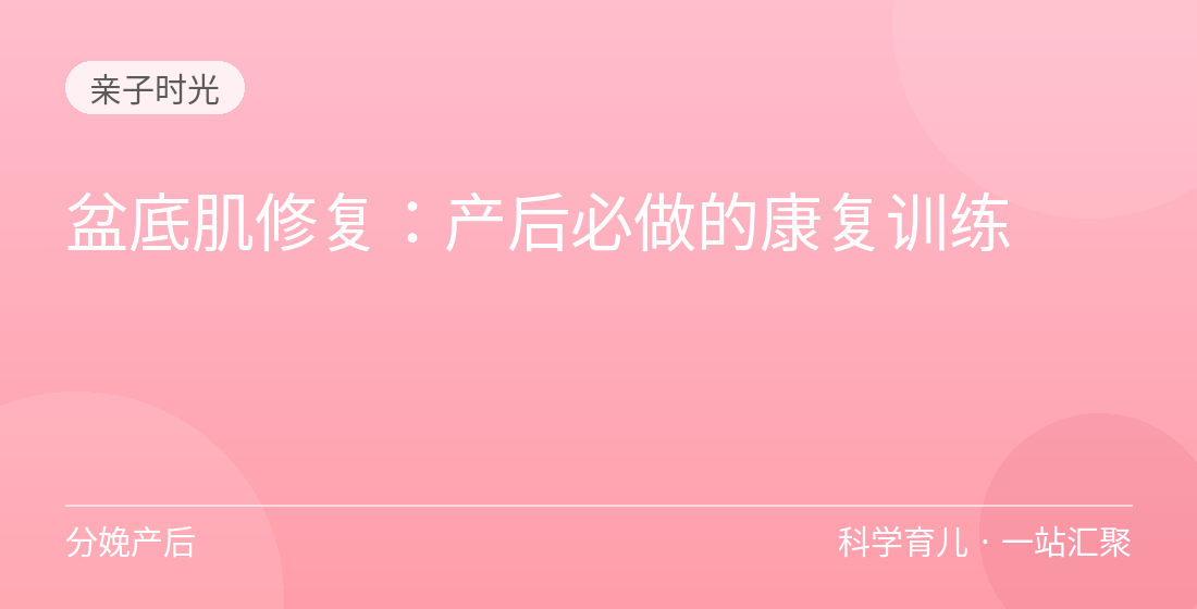 盆底肌修复：产后必做的康复训练