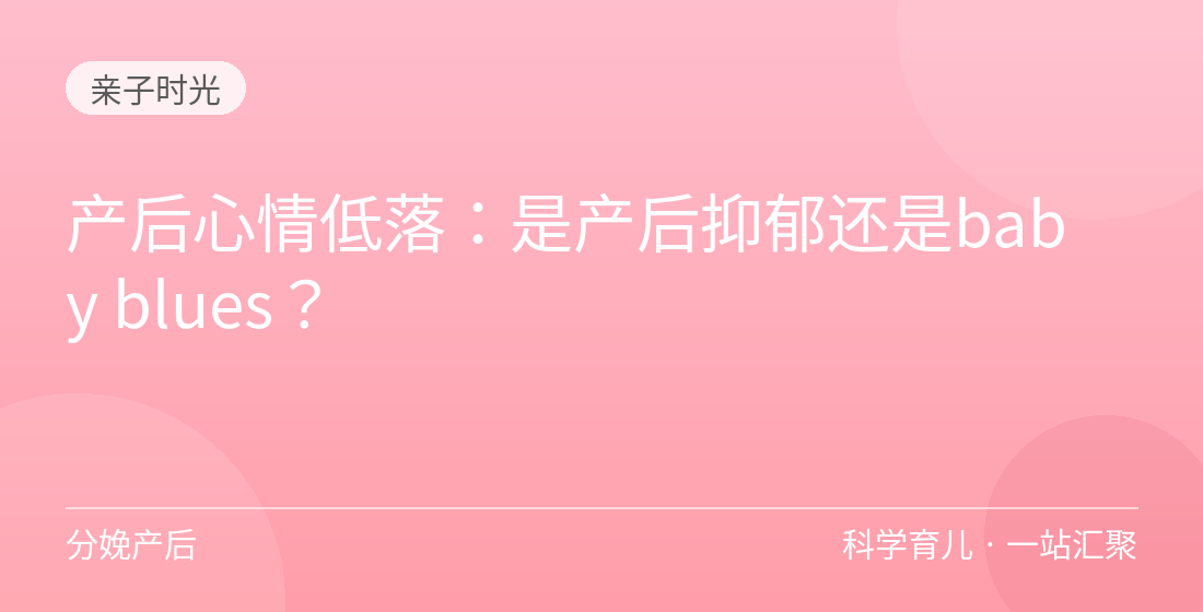 产后心情低落：是产后抑郁还是baby blues？