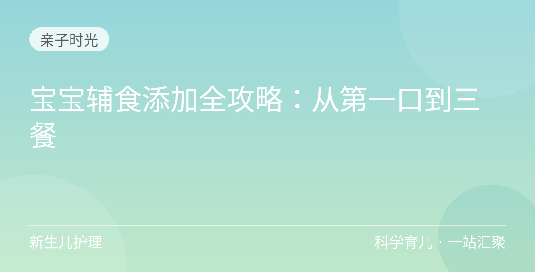 宝宝辅食添加全攻略:从第一口到三餐