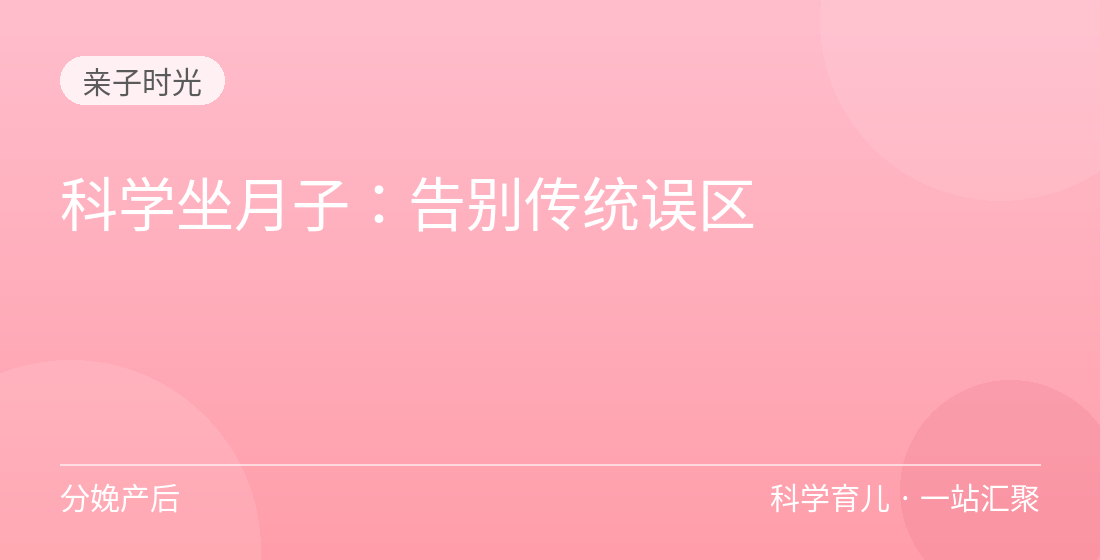 科学坐月子：告别传统误区