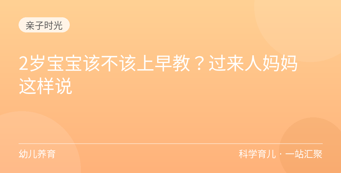 2岁宝宝该不该上早教?过来人妈妈这样说