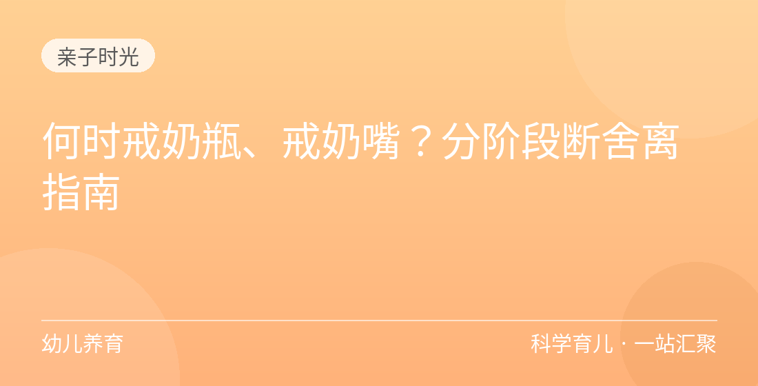 何时戒奶瓶、戒奶嘴？分阶段断舍离指南