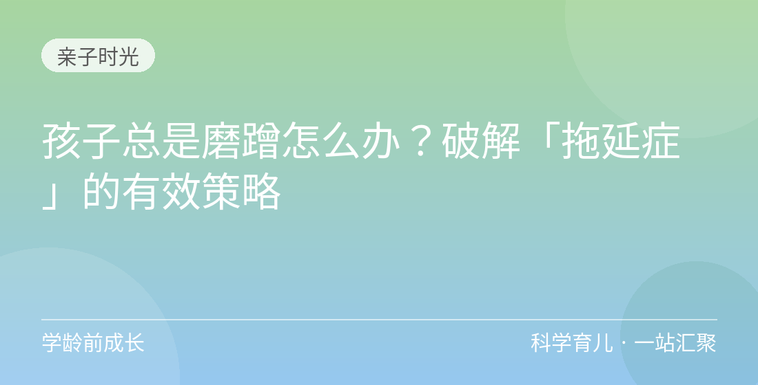 孩子总是磨蹭怎么办？破解「拖延症」的有效策略