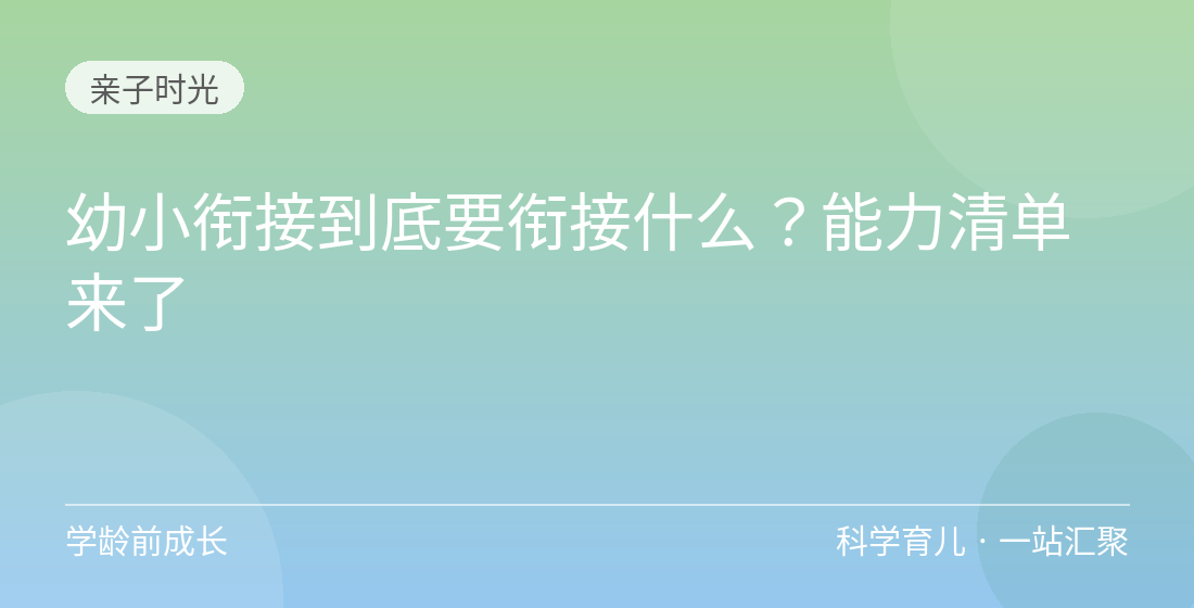 幼小衔接到底要衔接什么?能力清单来了
