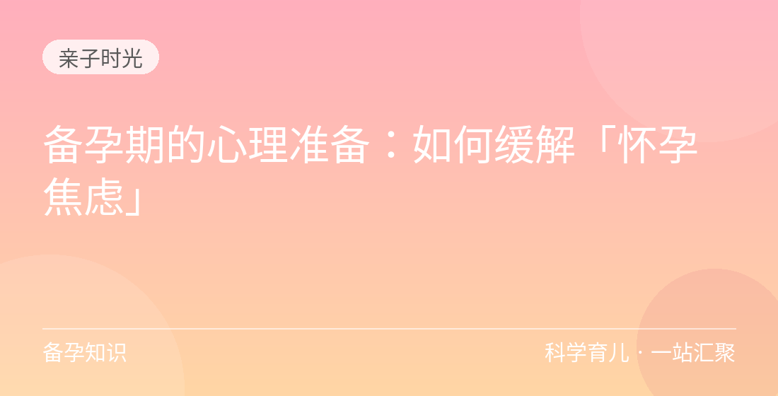 备孕期的心理准备：如何缓解「怀孕焦虑」