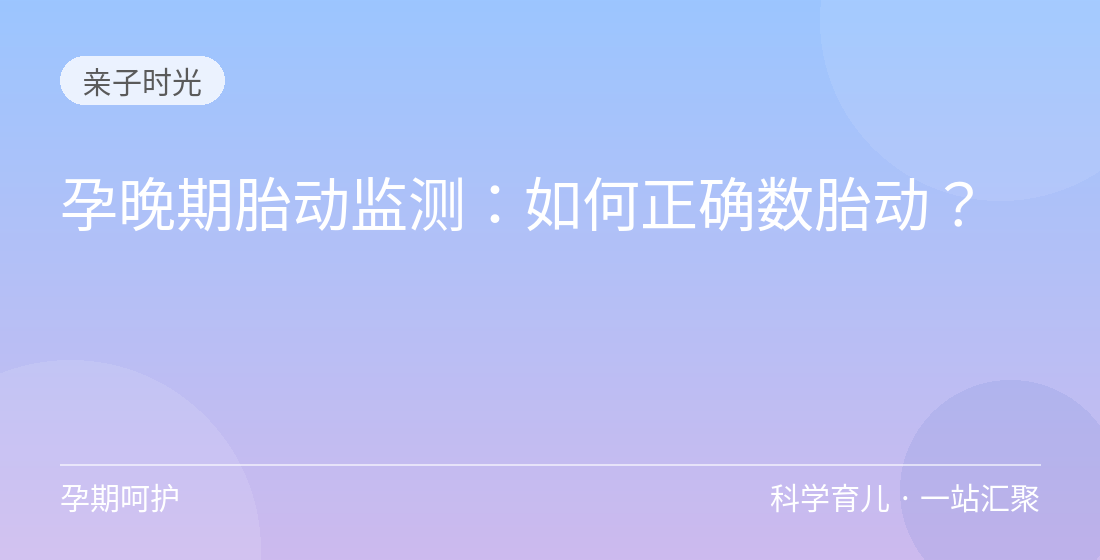 孕晚期胎动监测:如何正确数胎动?