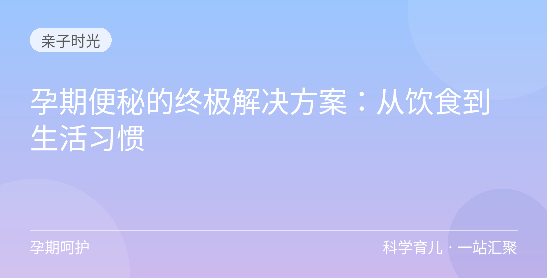 孕期便秘的终极解决方案:从饮食到生活习惯