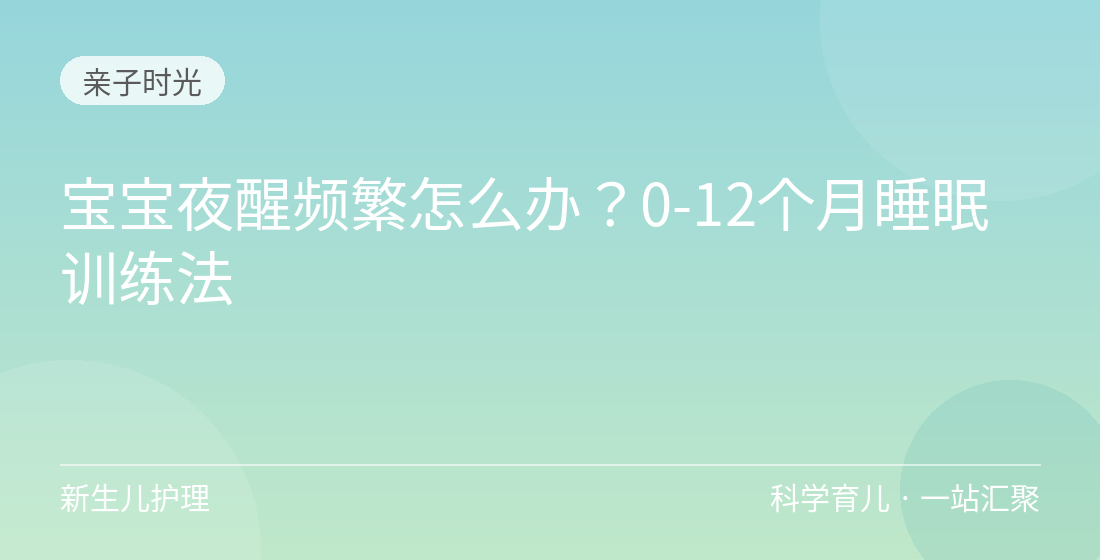 宝宝夜醒频繁怎么办？0-12个月睡眠训练法