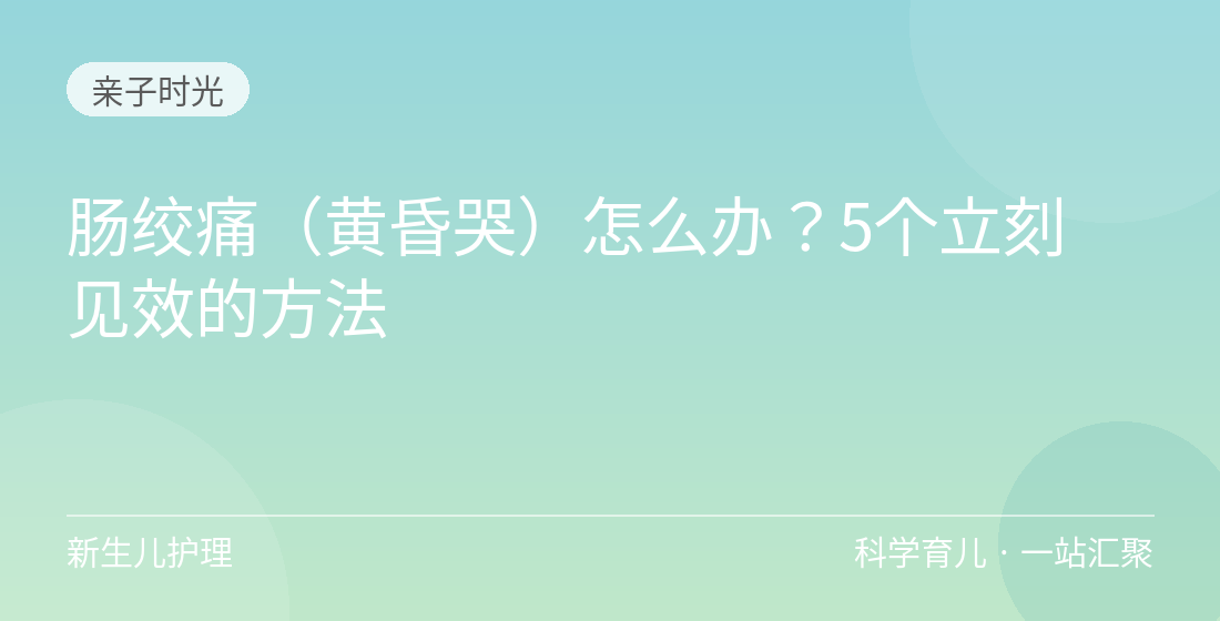 肠绞痛（黄昏哭）怎么办？5个立刻见效的方法