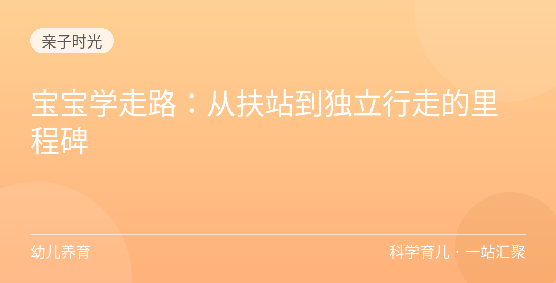 宝宝学走路:从扶站到独立行走的里程碑