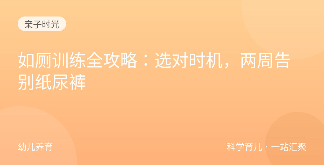 如厕训练全攻略:选对时机,两周告别纸尿裤