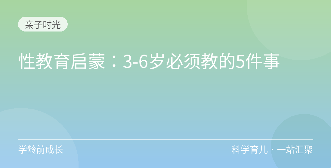 性教育启蒙:3-6岁必须教的5件事