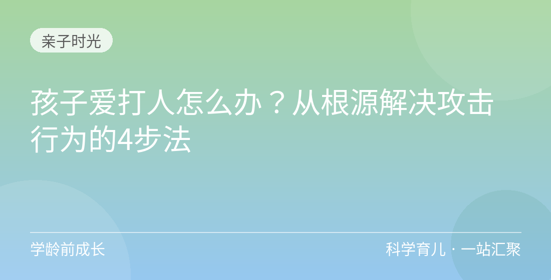 孩子爱打人怎么办?从根源解决攻击行为的4步法