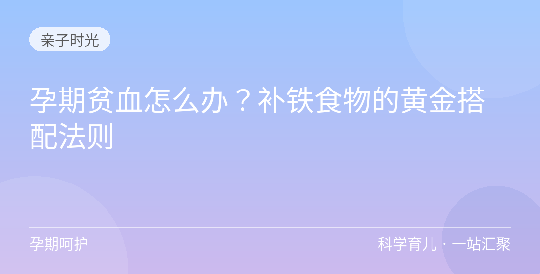 孕期贫血怎么办?补铁食物的黄金搭配法则