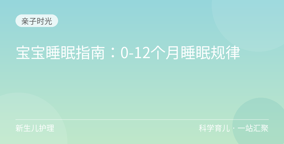 宝宝睡眠指南:0-12个月睡眠规律
