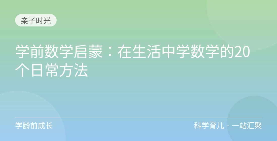 学前数学启蒙:在生活中学数学的20个日常方法