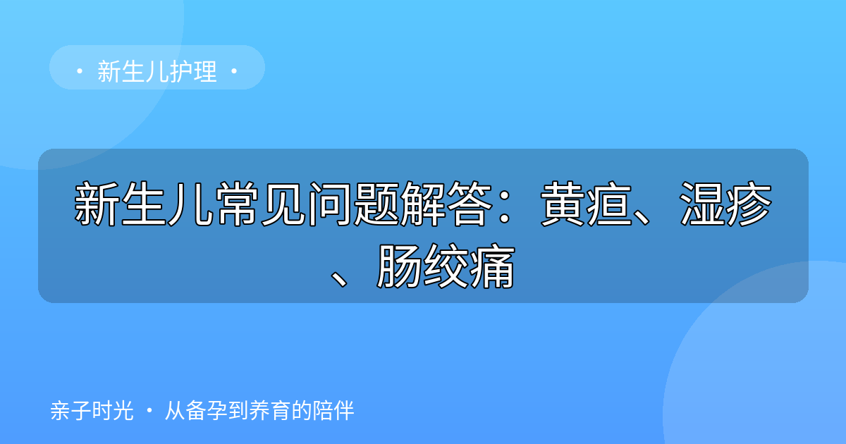 新生儿常见问题解答：黄疸、湿疹、肠绞痛