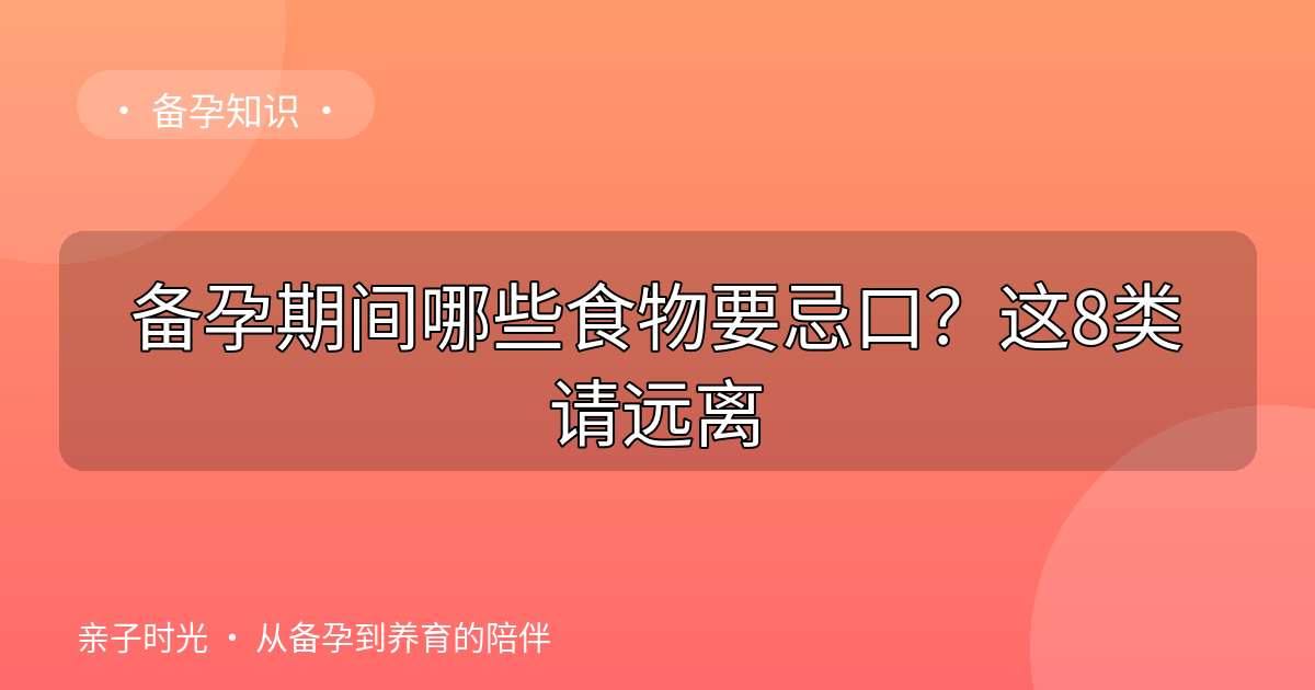 备孕期间哪些食物要忌口？这8类请远离