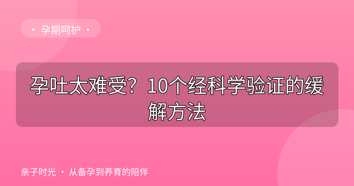 孕吐太难受？10个经科学验证的缓解方法
