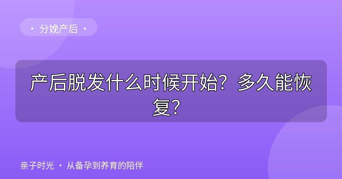 产后脱发什么时候开始？多久能恢复？