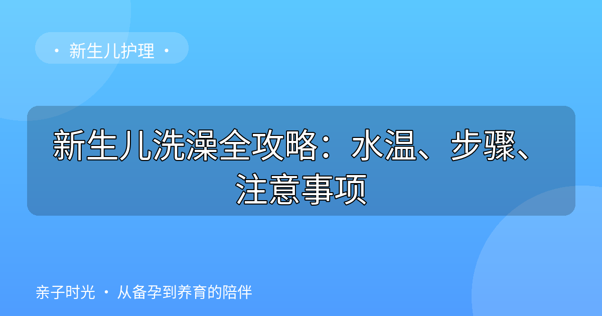 新生儿洗澡全攻略：水温、步骤、注意事项