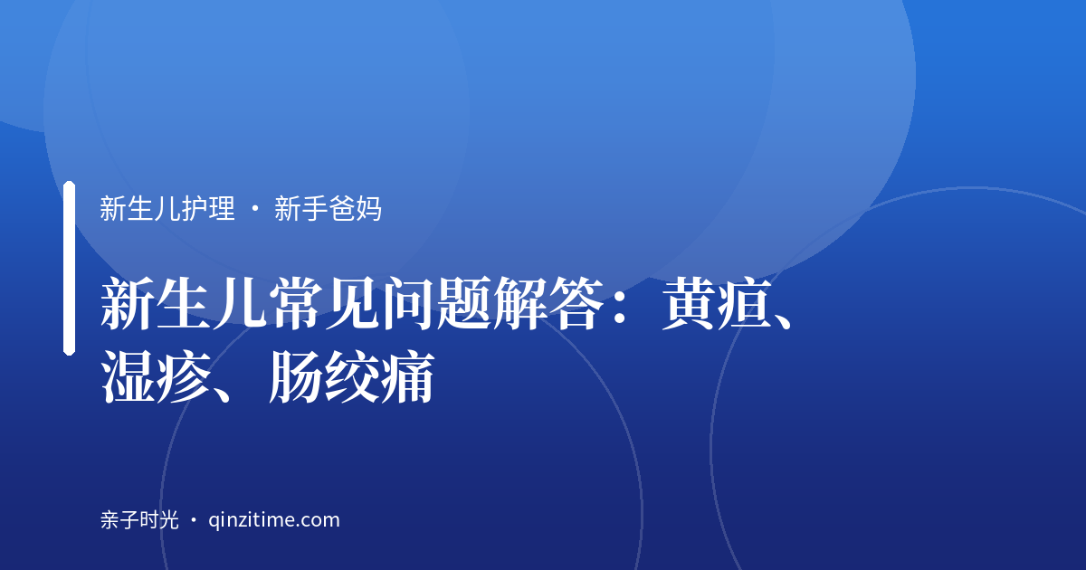 新生儿常见问题解答：黄疸、湿疹、肠绞痛