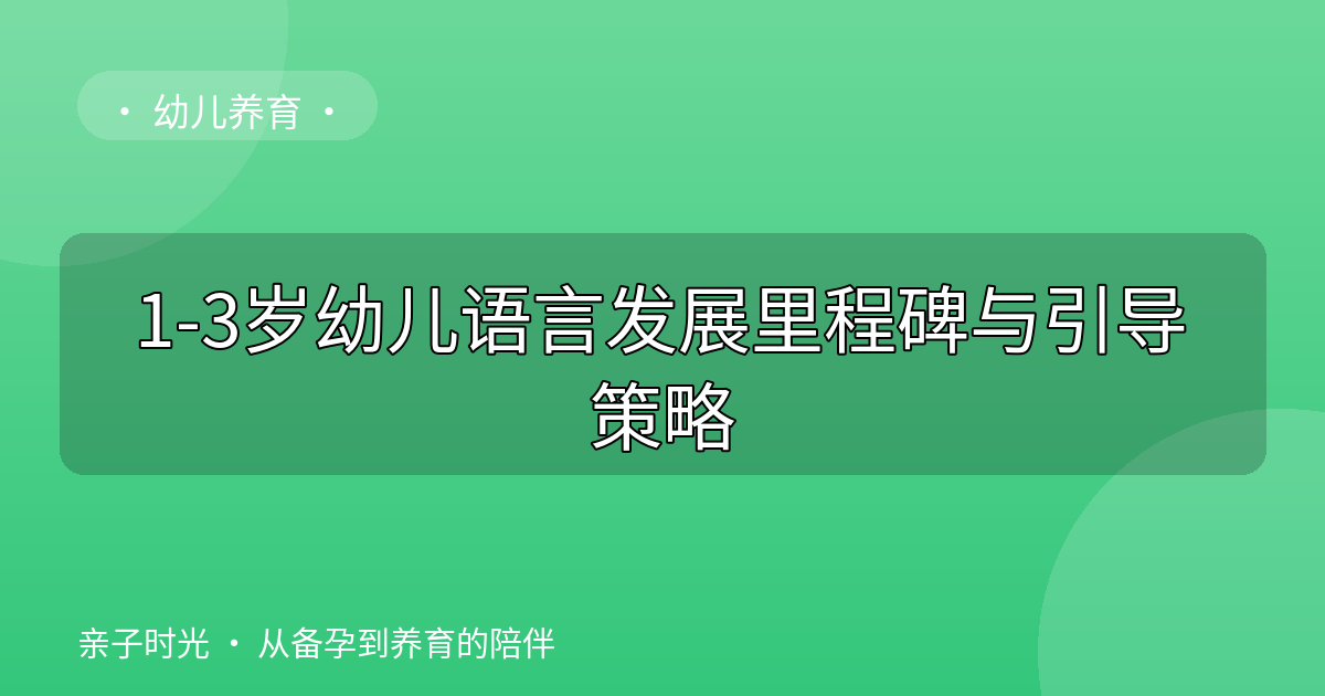1-3岁幼儿语言发展里程碑与引导策略