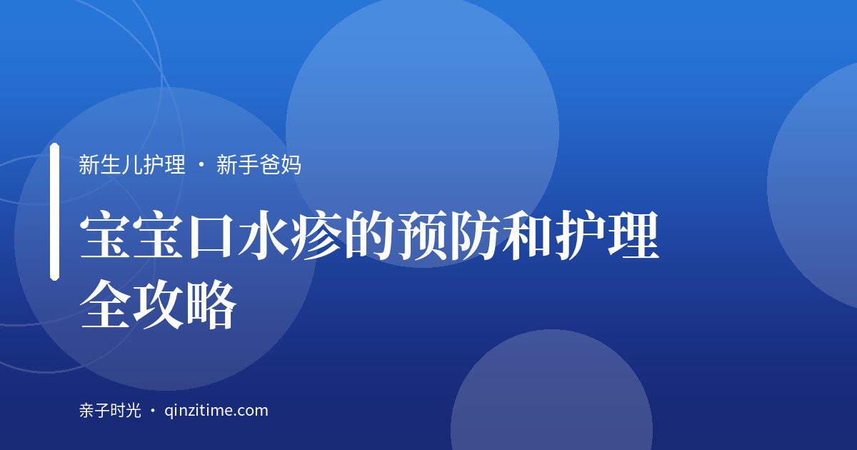 宝宝口水疹的预防和护理全攻略
