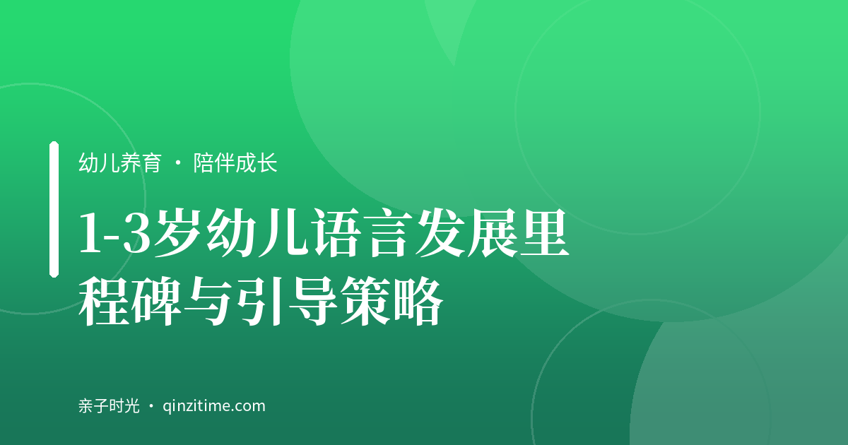 1-3岁幼儿语言发展里程碑与引导策略