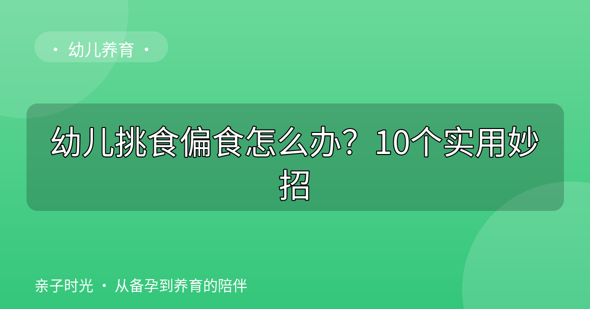 幼儿挑食偏食怎么办？10个实用妙招