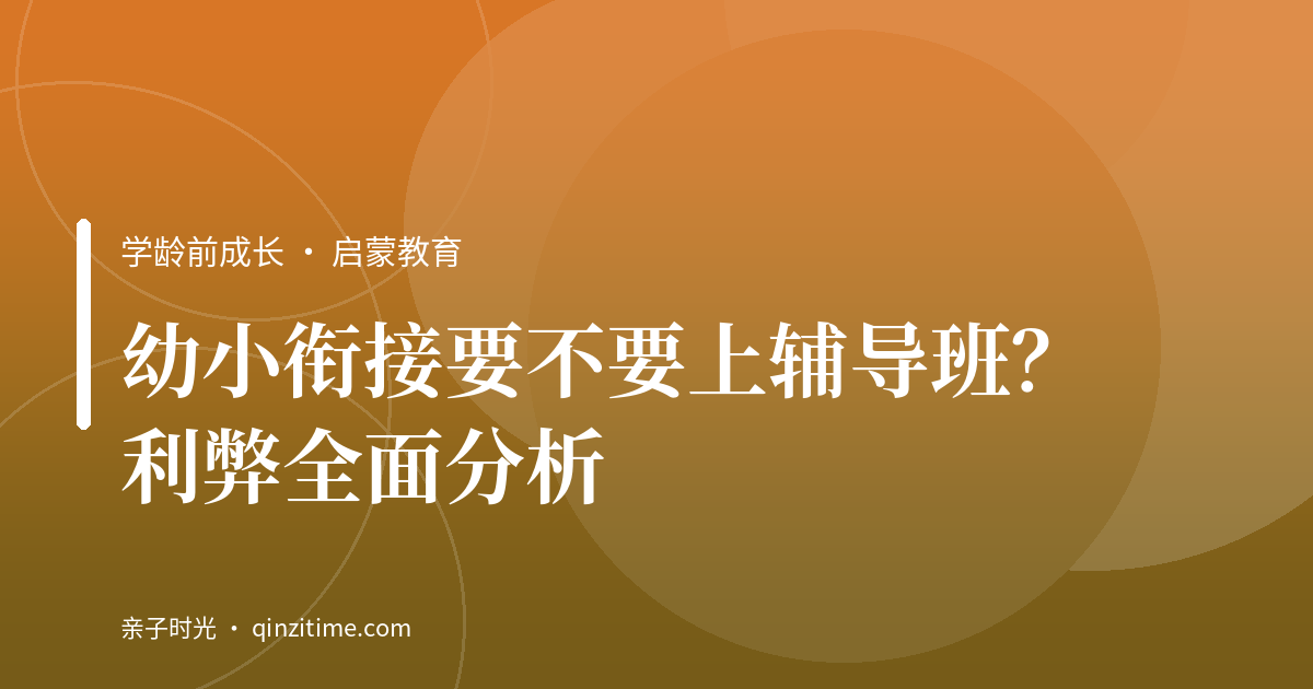 幼小衔接要不要上辅导班？利弊全面分析