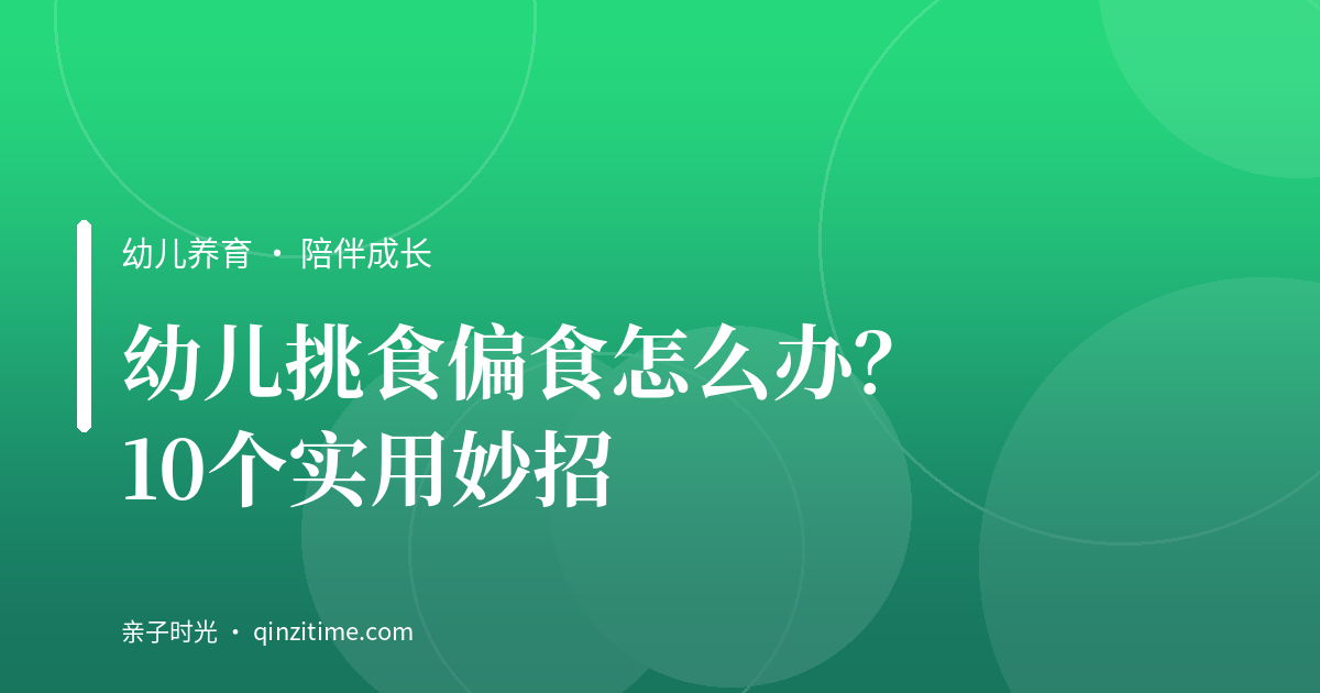 幼儿挑食偏食怎么办？10个实用妙招