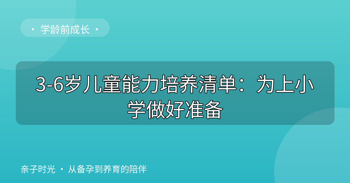 3-6岁儿童能力培养清单：为上小学做好准备