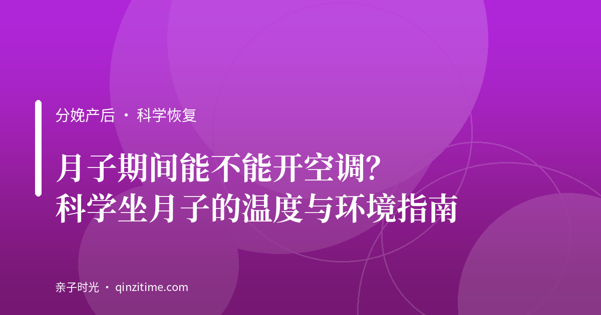 月子期间能不能开空调？科学坐月子的温度与环境指南