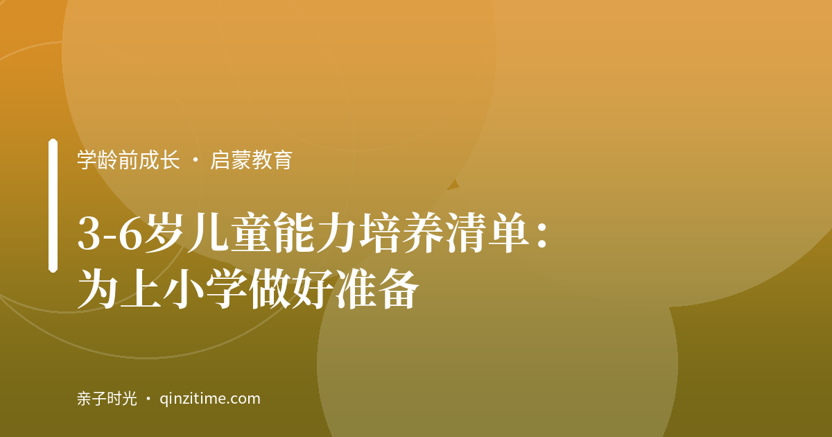 3-6岁儿童能力培养清单：为上小学做好准备