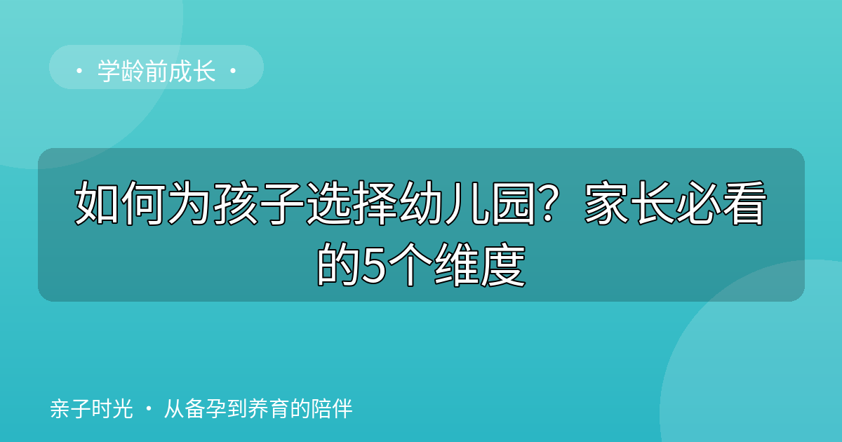如何为孩子选择幼儿园？家长必看的5个维度