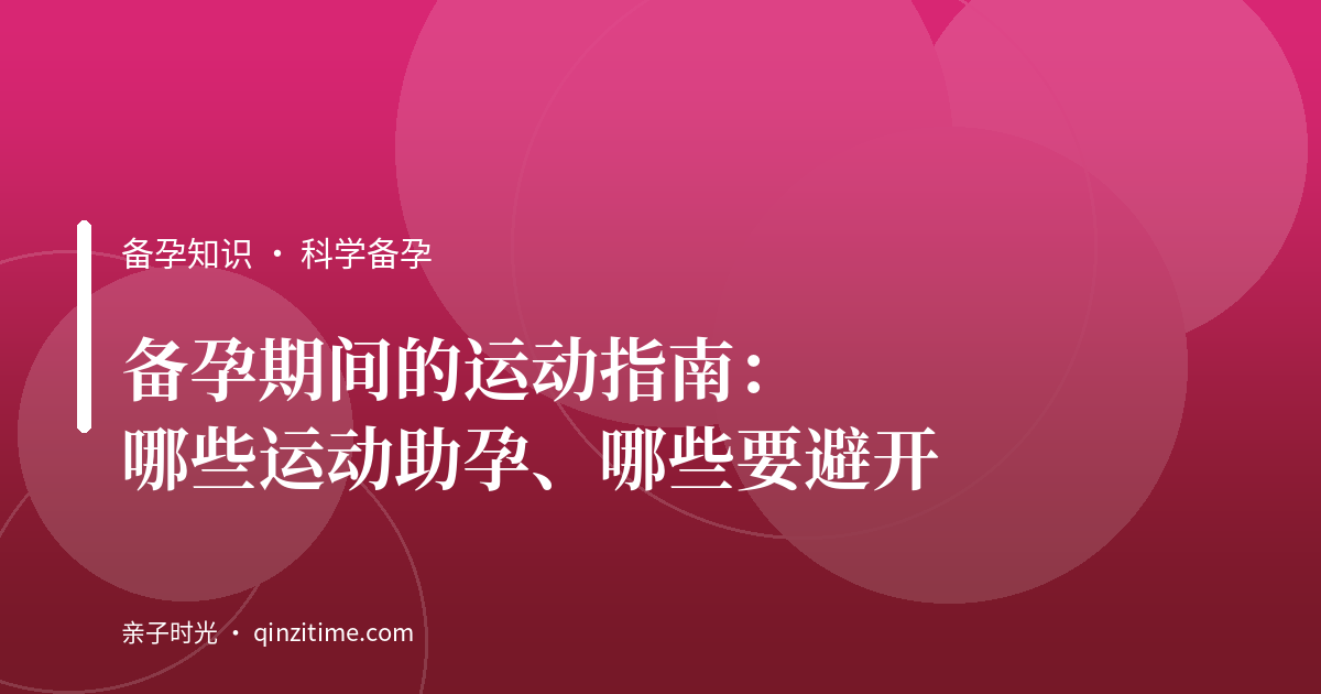 备孕期间的运动指南：哪些运动助孕、哪些要避开
