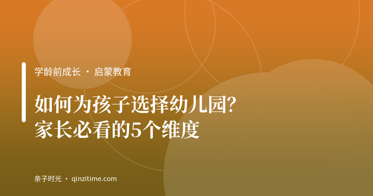 如何为孩子选择幼儿园？家长必看的5个维度