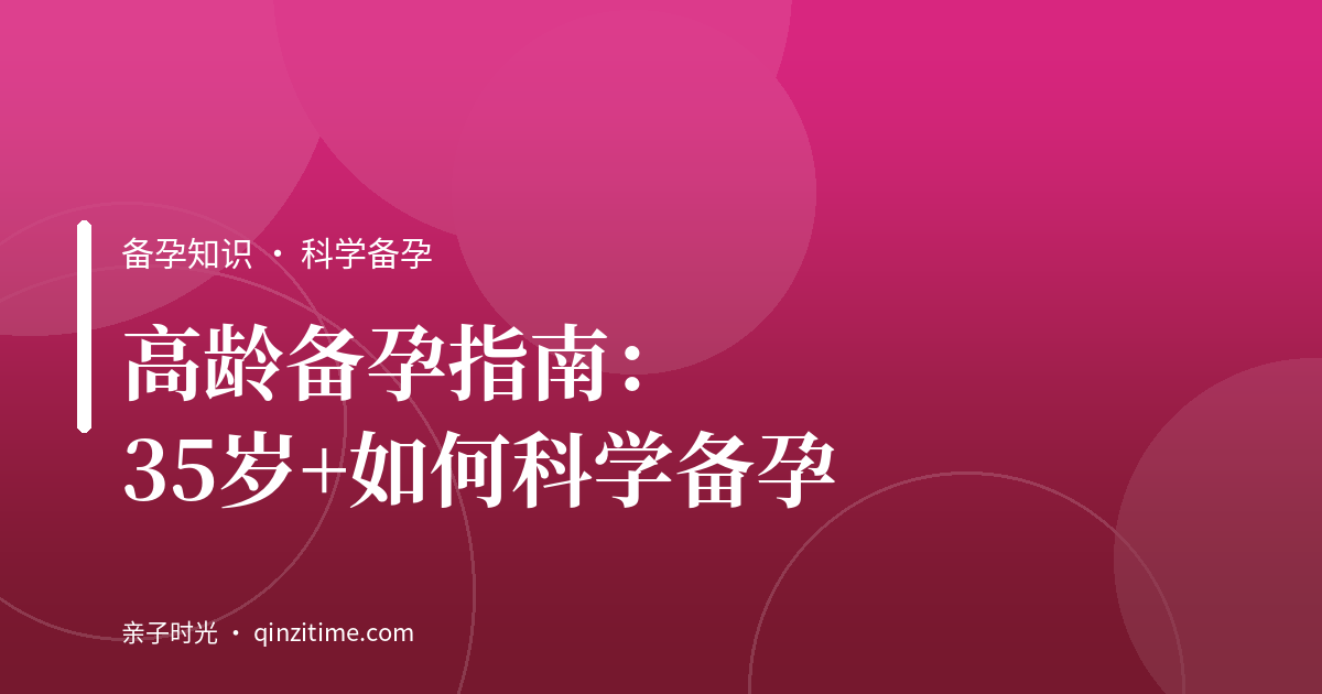 高龄备孕指南：35岁+如何科学备孕