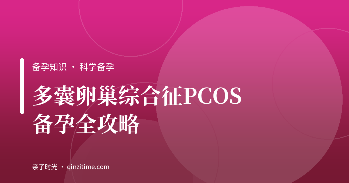 多囊卵巢综合征PCOS备孕全攻略