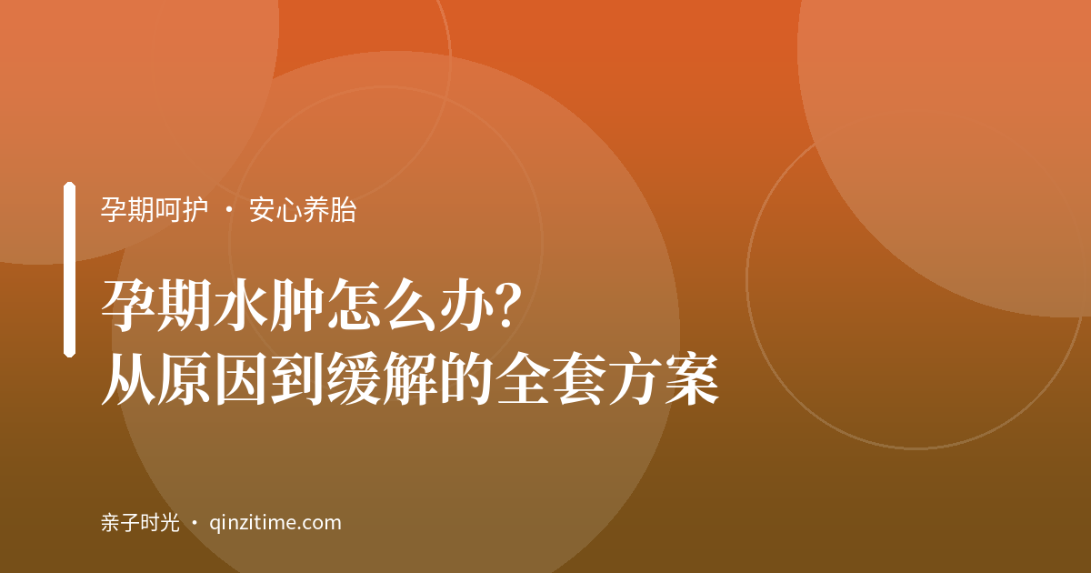 孕期水肿怎么办？从原因到缓解的全套方案