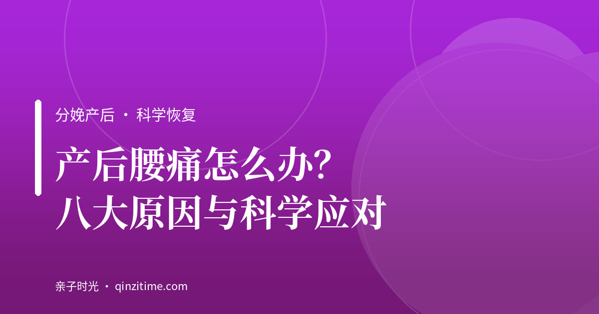 产后腰痛怎么办？八大原因与科学应对