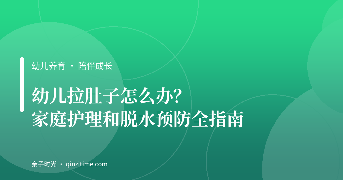 幼儿拉肚子怎么办？家庭护理和脱水预防全指南