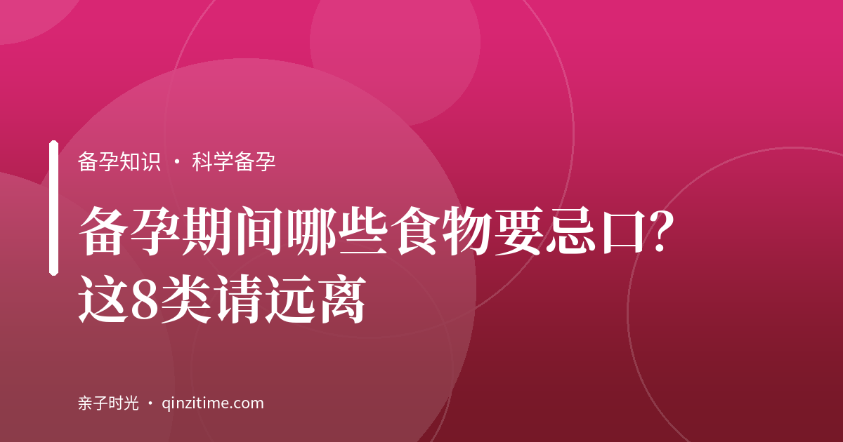 备孕期间哪些食物要忌口？这8类请远离