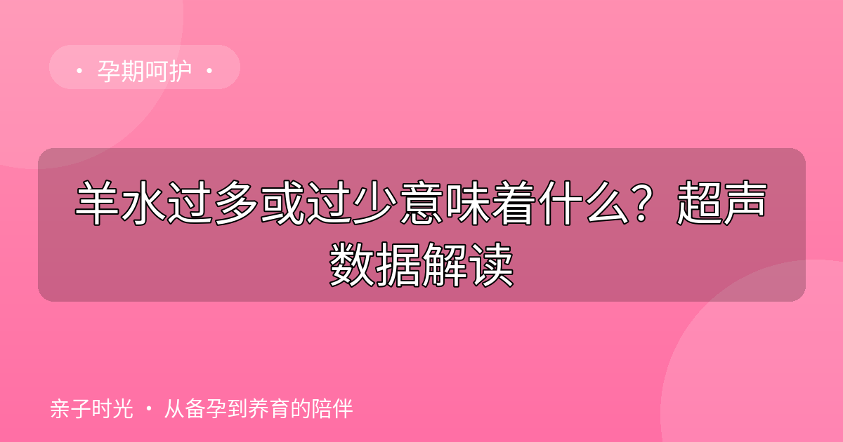 羊水过多或过少意味着什么？超声数据解读