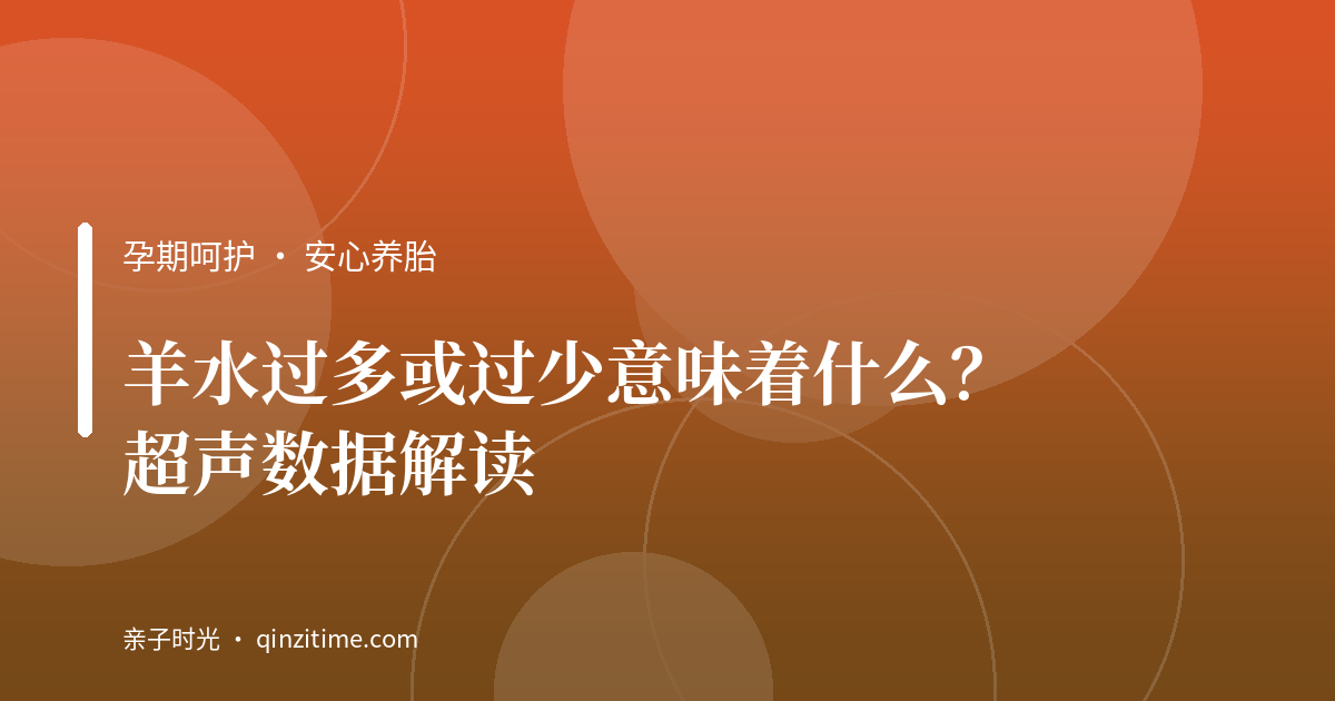 羊水过多或过少意味着什么？超声数据解读