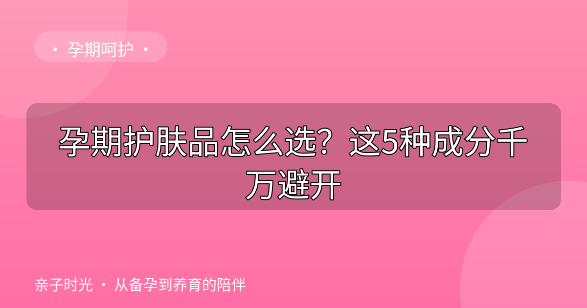 孕期护肤品怎么选？这5种成分千万避开