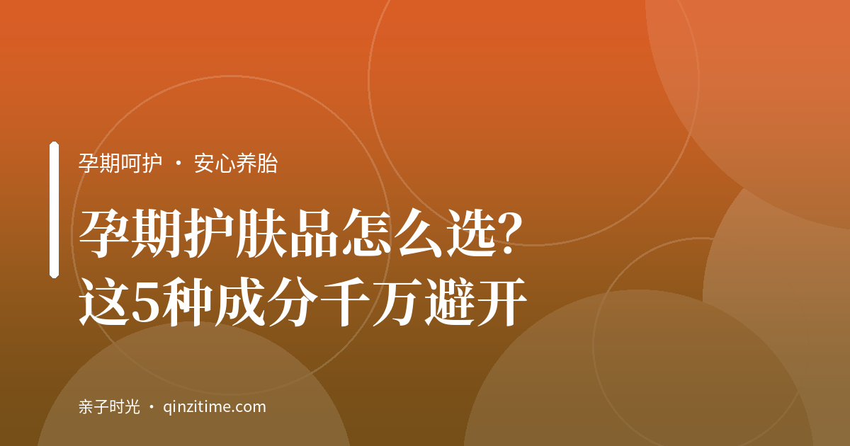 孕期护肤品怎么选？这5种成分千万避开