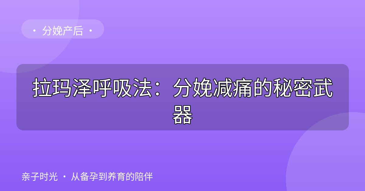拉玛泽呼吸法：分娩减痛的秘密武器